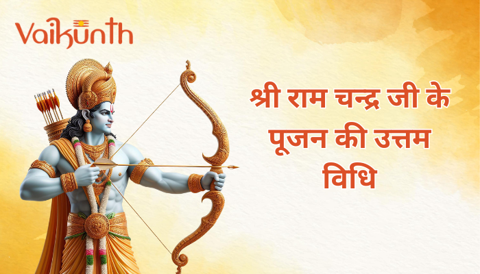 भगवान विष्णु के सातवें अवतार की गाथा, जानें श्री राम चन्द्र जी के पूजन की उत्तम विधि