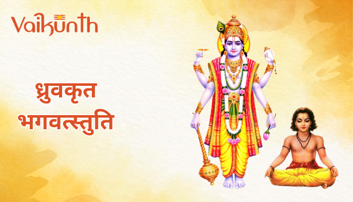 Dhruv Krit Bhagavat Stuti | ध्रुवकृत भगवत स्तुति | Vishnu Stuti