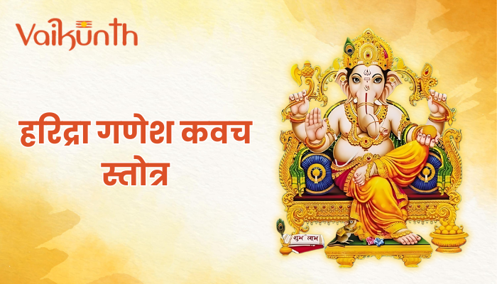 Shri Haridra Ganesh Kavach | हरिद्रा गणेश कवच