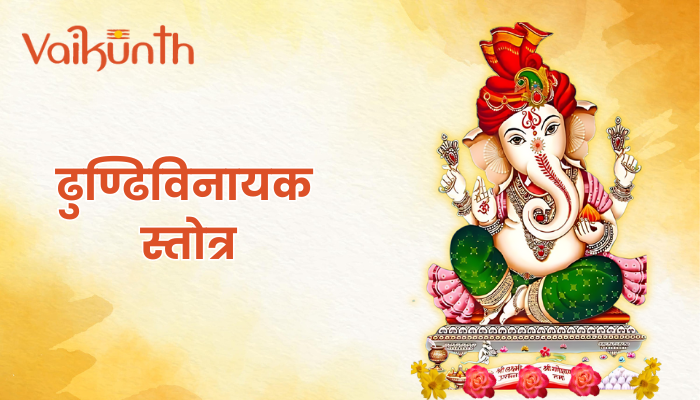 Dhundhi Vinaayak | Dundi Ganapathi Stotram | ढुण्ढिविनायक स्तोत्र